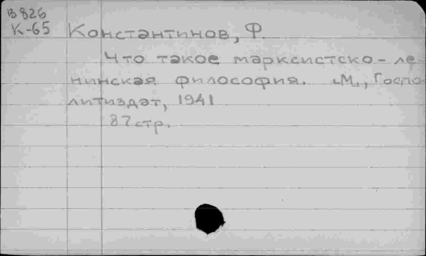 ﻿K-G5	к \о	Нет Э ЫХИМ OB, Ф.
		Что тэкое^ ггх’арkc.vk2Tc.vcо — z»ç.
				—		чскэя ф ао eoco va .	u-Mj т Госпе
'ИЭДЭТу I3A1__________________________________________________________________________
___________________________________________